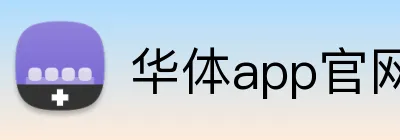 华体app官网登录入口 Logo